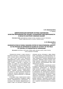 Диверсификация мировой системы оценивания качества образования как процесс расширения сфер деятельности в области контроля усвоения знаний