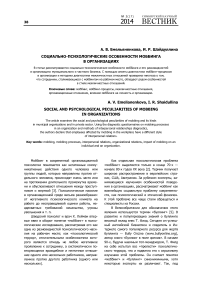 Социально-психологические особенности моббинга в организациях