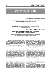 Некоторые аспекты нормативно-правового регулирования в области авиационной безопасности