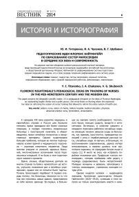 Педагогические идеи Флоренс Найтингейл по образованию сестер милосердия в середине XIX века и современность