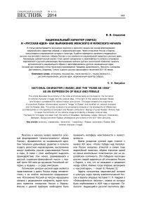 Национальный характер (образ) и «русская идея» как выражение женского и мужского начала