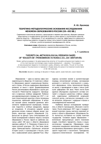 Теоретико-методологические основания исследования феномена образования в России (XX-XXI вв.)