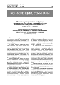 Областная научно-практическая конференция «Профилактика экстремизма в молодежной среде: теоретические и методологические проблемы» (апрель 2014 г., г. Ульяновск)