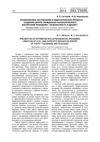 Профилактика экстремизма в педагогическом процессе. Создание центра гражданско-патриотического воспитания молодежи «Толерантность и диалог»