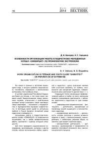 Особенности организации работы в подростково-молодежных клубах «Симбирцит» по профилактике экстремизма