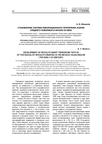 Становление тактики революционного терроризма эсеров Среднего Поволжья в начале XX века