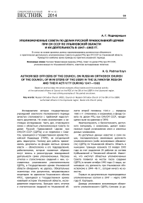 Уполномоченные совета по делам Русской православной церкви при СМ СССР по Ульяновской области и их деятельность в 1947-1965 гг.