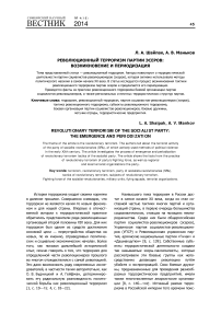 Революционный терроризм партии эсеров: возникновение и периодизация