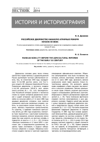 Российское дворянство накануне аграрных реформ начала ХХ века