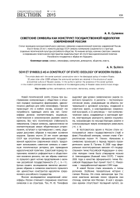 Советские символы как конструкт государственной идеологии современной России