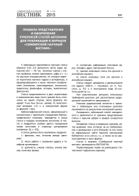 Правила представления и оформления рукописей статей авторами для публикации в журнале «Симбирский научный вестник»