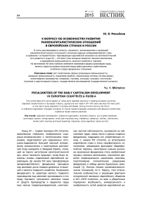 К вопросу об особенностях развития раннекапиталистических отношений в европейских странах и России