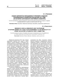 Социал-демократы меньшевики и проблема создания коалиционного правительства весной 1917 года (из истории Саратовского партийного комитета)