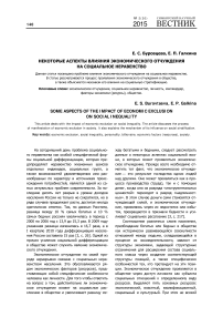 Некоторые аспекты влияния экономического отчуждения на социальное неравенство