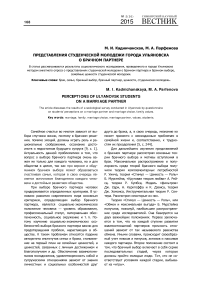 Представления студенческой молодежи города Ульяновска о брачном партнере