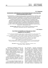 Полифония современного культурологического пространства: коммуникационный аспект