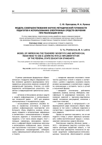 Модель совершенствования научно-методической готовности педагогов к использованию электронных средств обучения при реализации ФГОС