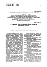 Психологические особенности поведения авиапассажиров на борту воздушного судна