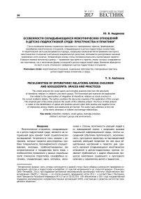 Особенности складывающихся межэтнических отношений в детско-подростковой среде: пространства и практики