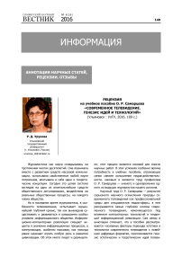 Рецензия на учебное пособие О. Р. Самарцева "Современное телевидение. Генезис идей и технологий" (Ульяновск : УлГУ, 2016. 109 с.)