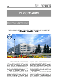 Ульяновскому государственному педагогическому университету имени И.Н. Ульянова - 85 лет