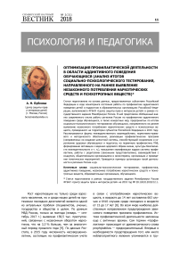 Оптимизация профилактической деятельности в области аддиктивного поведения обучающихся (анализ итогов социально-психологического тестирования, направленного на раннее выявление незаконного потребления наркотических средств и психотропных веществ)