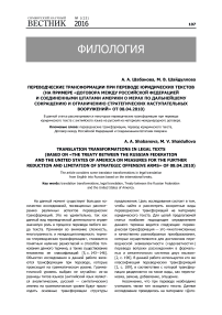 Переводческие трансформации при переводе юридических текстов (на примере "Договора между Российской Федерацией и соединенными штатами Америки о мерах по дальнейшему сокращению и ограничению стратегических наступательных вооружений" От 08.04.2010)