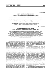 Юсуф Акчура и Фатих карими в начале первой Балканской войны 1912 года