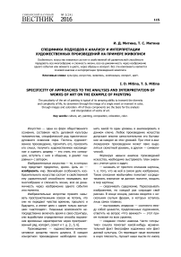 Специфика подходов к анализу и интерпретации художественных произведений на примере живописи