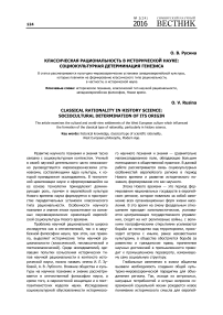 Классическая рациональность в исторической науке: социокультурная детерминация генезиса