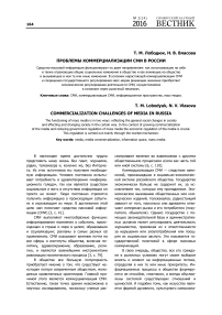 Проблемы коммерциализации СМИ в России