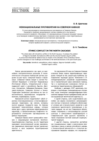 Межнациональные противоречия на Северном Кавказе