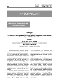 Рецензия на книгу Е. П. Иванян "Семантика умолчания и средства её выражения в Русском языке"(Москва : изд-во "Флинта", 2015. 328 С.)