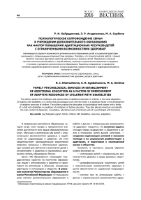 Психологическое сопровождение семьи в учреждении дополнительного образования как фактор повышения адаптационных ресурсов детей с ограниченными возможностями здоровья