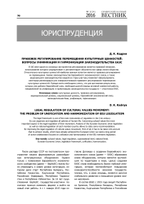 Правовое регулирование перемещения культурных ценностей: вопросы унификации и гармонизации законодательства ЕАЭС