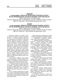 Рецензия на монографию "Effects of application of physical activity on the anthropological status of children, youth and adults" (editors: Fadilj Eminovic and Milivoj Dopsaj (faculty for special education and rehabilitation, university of Belgrade, Serbia, and others). ISBN 978-1-63484-782-7. Nova science monograph series, 2016)