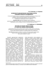 Особенности динамических смысловых систем сознания личности осужденного