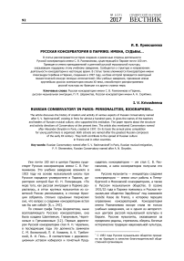 Русская консерватория в Париже: имена, судьбы...