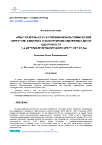 «Опыт сакрального» в современном паломническом нарративе: к вопросу о конструировании православной идентичности (на материале великорецкого крестного хода)