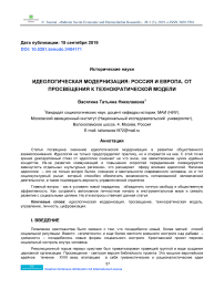 Идеологическая модернизация: Россия и Европа. От просвещения к технократической модели