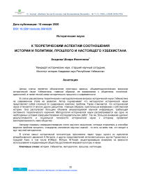 К теоретическим аспектам соотношения истории и политики, прошлого и настоящего Узбекистана