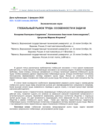 Глобальный рынок труда: особенности и задачи