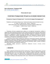 Политико-гражданские процессы в новом Узбекистане