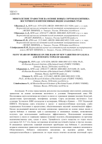 Многолетние травостои на основе новых сортов козлятника восточного и интенсивных видов злаковых трав