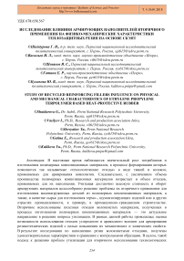 Исследование влияния армирующих наполнителей вторичного применения на физико-механические характеристики теплозащитных резин на основе СКЭПТ