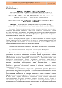 Финансовые инвестиции: сущность и экономическое содержание в современных условия