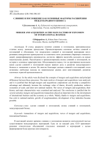 Слияние и поглощение как основные факторы расширения международного бизнеса