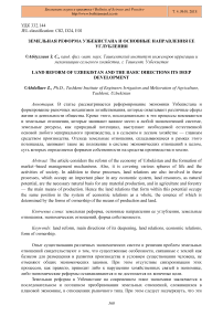 Земельная реформа Узбекистана и основные направления ее углубления