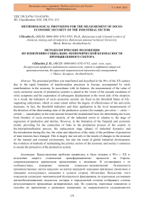 Methodological provisions for the measurement of socio-economic security of the industrial sector