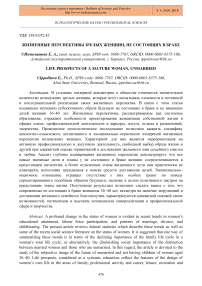 Жизненные перспективы зрелых женщин, не состоящих в браке